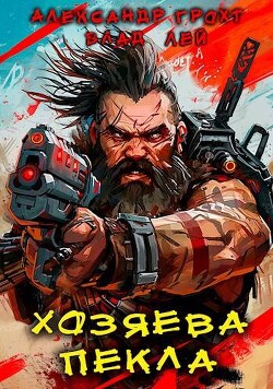 Книга Хозяева Пекла (СИ)