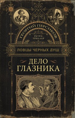 Читать онлайн книгу Дело глазника автор Персиков Георгий Книга Дело глазника