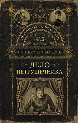 Читать онлайн книгу Дело петрушечника автор Персиков Георгий Книга Дело петрушечника