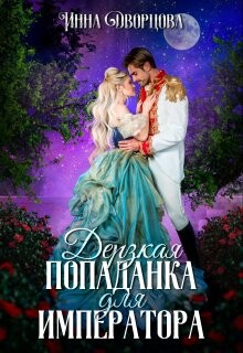 Книга Дерзкая попаданка для императора (СИ)