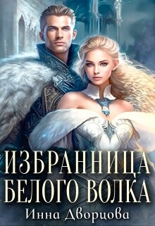 Книга Избранница Белого Волка (СИ)