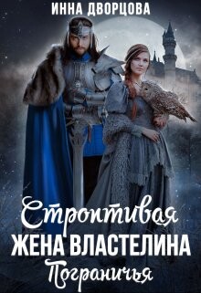 Книга Строптивая жена Властелина Пограничья (СИ)