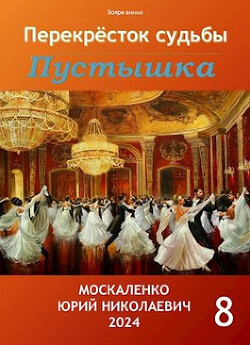 Книга Перекресток судьбы. Пустышка. Книга восьмая (СИ)
