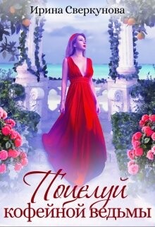 Книга Поцелуй кофейной ведьмы (СИ)