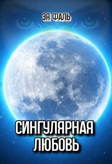Книга Сингулярная любовь (СИ)