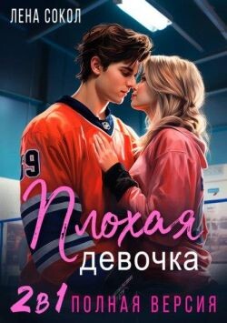 Читать онлайн книгу Плохая девочка. 2 в 1 (СИ) автор Сокол Елена Книга Плохая девочка. 2 в 1 (СИ)
