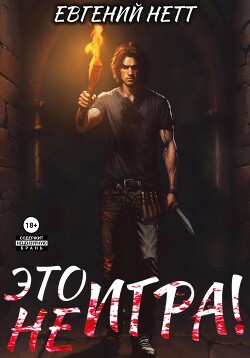 Читать онлайн книгу Это (не) Игра! х1 автор Нетт Евгений Книга Это (не) Игра! х1