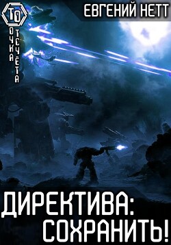Читать онлайн книгу Директива: Сохранить! автор Нетт Евгений Книга Директива: Сохранить!