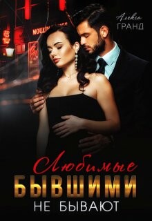 Читать онлайн книгу Любимые бывшими не бывают (СИ) автор Гранд Алекса Книга Любимые бывшими не бывают (СИ)