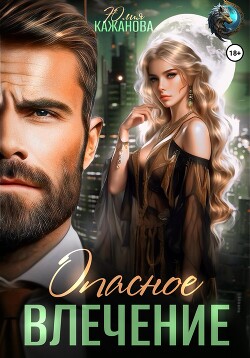 Книга Опасное влечение