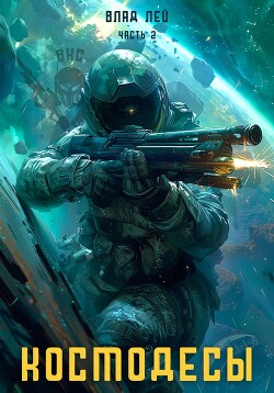 Книга Космодесы – 2