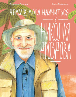Книга Чему я могу научиться у Николая Дроздова