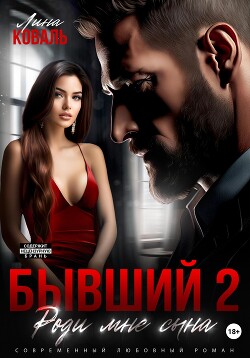 Книга Бывший 2. Роди мне сына