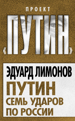 Читать онлайн книгу Лимонов против Путина автор Лимонов Эдуард Вениаминович Книга Лимонов против Путина