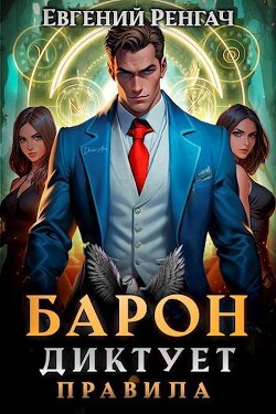 Читать онлайн книгу Барон диктует правила (СИ) автор Ренгач Евгений Книга Барон диктует правила (СИ)