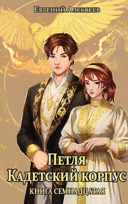 Книга Петля, Кадетский корпус. Книга семнадцатая (СИ)