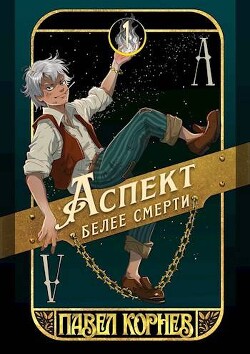 Читать онлайн книгу Аспект белее смерти (СИ) автор Корнев Павел Николаевич Книга Аспект белее смерти (СИ)
