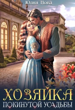Читать онлайн книгу Хозяйка покинутой усадьбы (СИ) автор Нова Юлия Книга Хозяйка покинутой усадьбы (СИ)
