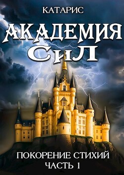 Читать онлайн книгу Покорение стихий (СИ) автор Книга Покорение стихий (СИ)