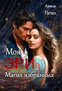 Читать онлайн книгу Моя Эри. Магия избранных (СИ) автор Пепел Арина Книга Моя Эри. Магия избранных (СИ)