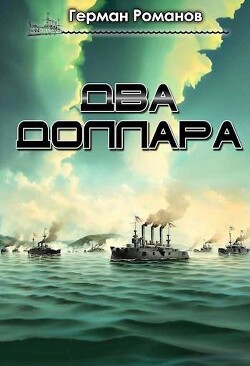 Книга Два доллара (СИ)