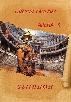 Читать онлайн книгу Чемпион (ЛП) автор Скэрроу Саймон Книга Чемпион (ЛП)