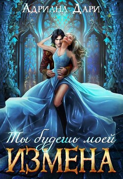 Книга Измена. Ты будешь моей (СИ)