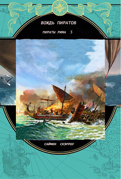 Книга Вождь пиратов (ЛП)