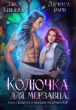 Читать онлайн книгу Колючка для мерзавца, или сводные в академии драконов (СИ) автор Дари Адриана Книга Колючка для мерзавца, или сводные в академии драконов (СИ)