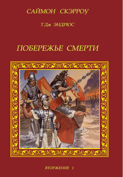 Читать онлайн книгу Побережье смерти (ЛП) автор Скэрроу Саймон Книга Побережье смерти (ЛП)