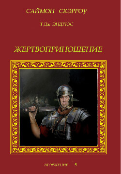 Читать онлайн книгу Жертвоприношение (ЛП) автор Скэрроу Саймон Книга Жертвоприношение (ЛП)