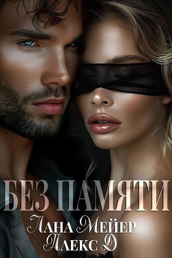 Книга Без памяти (СИ)