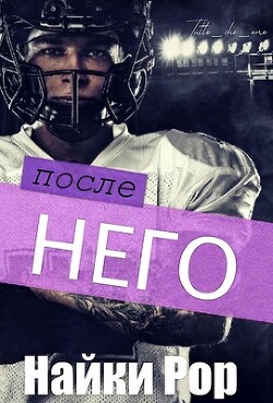 Книга После него (ЛП)