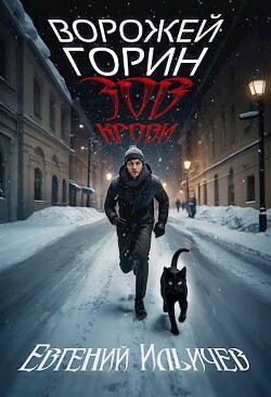 Книга Ворожей Горин – Зов крови (СИ)