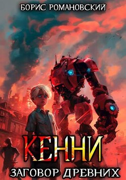 Читать онлайн книгу Заговор Древних (СИ) автор Романовский Борис Книга Заговор Древних (СИ)