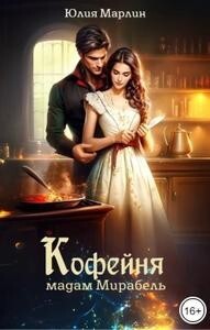 Читать онлайн книгу Кофейня мадам Мирабель (СИ) автор Ли Юлия Алексеевна Книга Кофейня мадам Мирабель (СИ)
