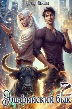 Читать онлайн книгу Эльфийский бык 2 (СИ) автор Демина Карина Книга Эльфийский бык 2 (СИ)