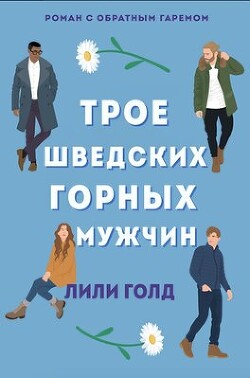 Читать онлайн книгу Трое шведских горных мужчин (ЛП) автор Голд Лили Книга Трое шведских горных мужчин (ЛП)