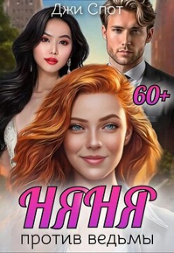 Читать онлайн книгу Няня против ведьмы (СИ) автор Спот Джи Книга Няня против ведьмы (СИ)
