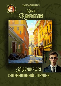 Читать онлайн книгу Ловушка для сентиментальной старушки автор Квирквелия Ольга Руслановна Книга Ловушка для сентиментальной старушки
