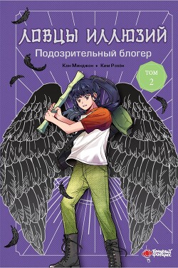Читать онлайн книгу Подозрительный блогер автор Минджон Кан Книга Подозрительный блогер