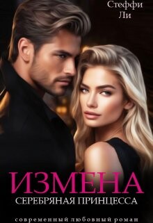 Книга Измена. Серебряная Принцесса (СИ)