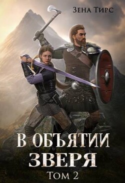 Книга В объятии Зверя. Том 2 (СИ)