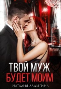 Книга Твой муж будет моим (СИ)
