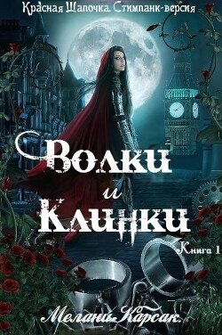 Читать онлайн книгу Волки и Клинки (ЛП) автор Карсак Мелани Книга Волки и Клинки (ЛП)