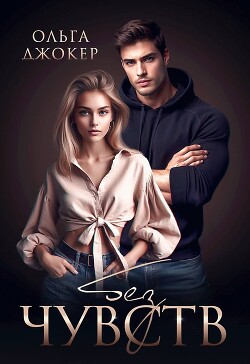Читать онлайн книгу Без чувств (СИ) автор Джокер Ольга Книга Без чувств (СИ)