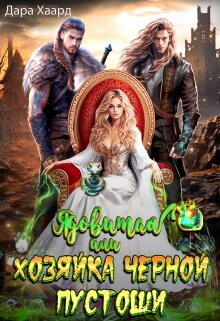 Читать онлайн книгу Ядовитая, или Хозяйка Черной Пустоши (СИ) автор Хаард Дара Книга Ядовитая, или Хозяйка Черной Пустоши (СИ)