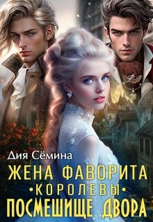 Книга Жена фаворита королевы. Посмешище двора (СИ)