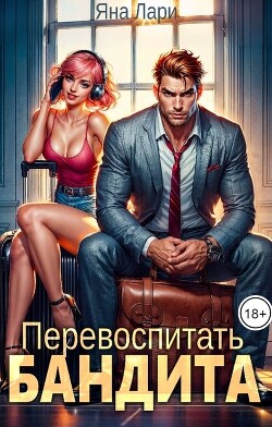 Книга Перевоспитать бандита (СИ)
