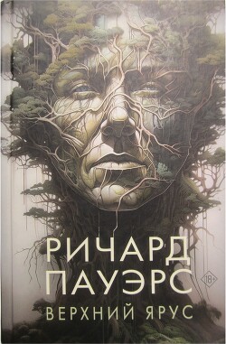 Читать онлайн книгу Верхний ярус автор Пауэрс Ричард Книга Верхний ярус